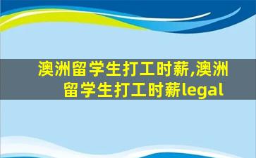 澳洲留学生打工时薪,澳洲留学生打工时薪legal