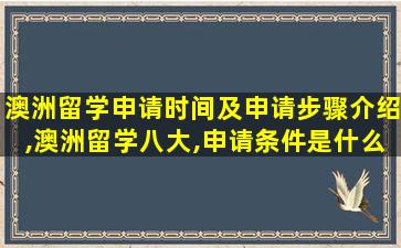 澳洲留学申请时间及申请步骤介绍,澳洲留学八大,申请条件是什么