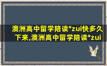 澳洲高中留学陪读*
zui
快多久下来,澳洲高中留学陪读*
zui
快多久下来啊