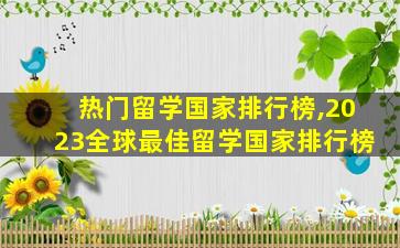 热门留学国家排行榜,2023全球最佳留学国家排行榜