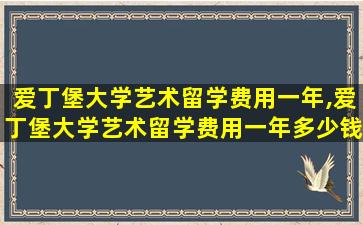 爱丁堡大学艺术留学费用一年,爱丁堡大学艺术留学费用一年多少钱