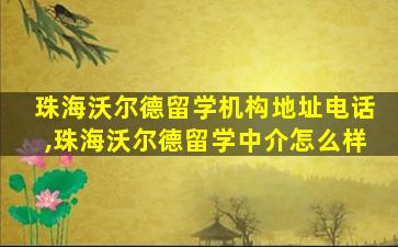 珠海沃尔德留学机构地址电话,珠海沃尔德留学中介怎么样