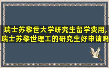 瑞士苏黎世大学研究生留学费用,瑞士苏黎世理工的研究生好申请吗