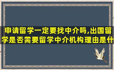 申请留学一定要找中介吗,出国留学是否需要留学中介机构理由是什么