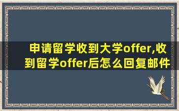 申请留学收到大学offer,收到留学offer后怎么回复邮件