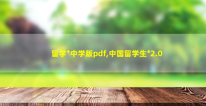 留学*
中学版pdf,中国留学生*
2.0