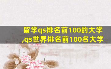 留学qs排名前100的大学,qs世界排名前100名大学