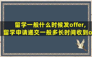 留学一般什么时候发offer,留学申请递交一般多长时间收到offer