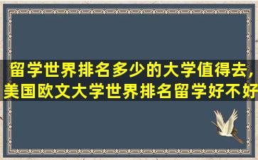 留学世界排名多少的大学值得去,美国欧文大学世界排名留学好不好