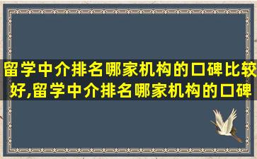 留学中介排名哪家机构的口碑比较好,留学中介排名哪家机构的口碑比较好一些