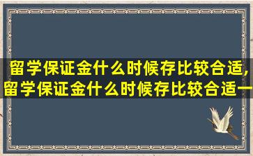 留学保证金什么时候存比较合适,留学保证金什么时候存比较合适一点