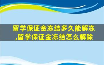 留学保证金冻结多久能解冻,留学保证金冻结怎么解除