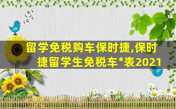 留学免税购车保时捷,保时捷留学生免税车*
表2021