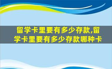 留学卡里要有多少存款,留学卡里要有多少存款哪种卡