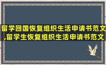 留学回国恢复组织生活申请书范文,留学生恢复组织生活申请书范文