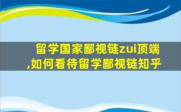 留学国家鄙视链zui
顶端,如何看待留学鄙视链知乎