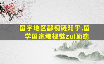 留学地区鄙视链知乎,留学国家鄙视链zui
顶端