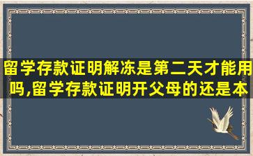 留学存款证明解冻是第二天才能用吗,留学存款证明开父母的还是本人的