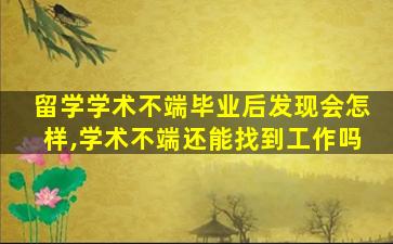 留学学术不端毕业后发现会怎样,学术不端还能找到工作吗