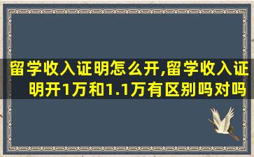 留学收入证明怎么开,留学收入证明开1万和1.1万有区别吗对吗