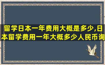 留学日本一年费用大概是多少,日本留学费用一年大概多少人民币询艾肯日本留学