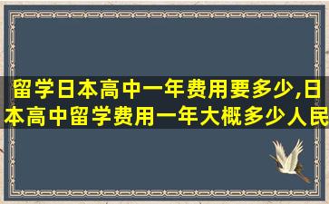 留学日本高中一年费用要多少,日本高中留学费用一年大概多少人民币