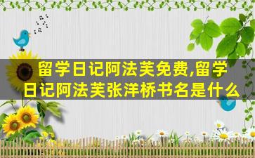 留学日记阿法芙免费,留学日记阿法芙张洋桥书名是什么