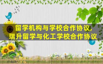 留学机构与学校合作协议,瑞升留学与化工学校合作协议