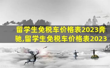 留学生免税车价格表2023奔驰,留学生免税车价格表2023