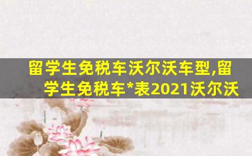 留学生免税车沃尔沃车型,留学生免税车*
表2021沃尔沃