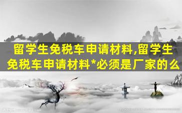 留学生免税车申请材料,留学生免税车申请材料*
必须是厂家的么