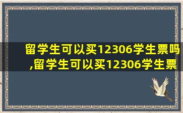 留学生可以买12306学生票吗,留学生可以买12306学生票吗怎么买