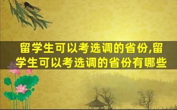 留学生可以考选调的省份,留学生可以考选调的省份有哪些