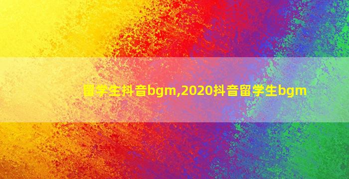 留学生抖音bgm,2020抖音留学生bgm