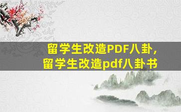 留学生改造PDF八卦,留学生改造pdf八卦书