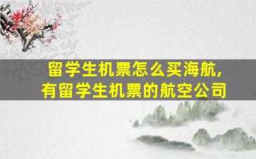 留学生机票怎么买海航,有留学生机票的航空公司