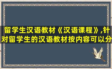 留学生汉语教材《汉语课程》,针对留学生的汉语教材按内容可以分为哪些类