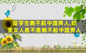 留学生瞧不起中国男人,欧美女人是不是瞧不起中国男人