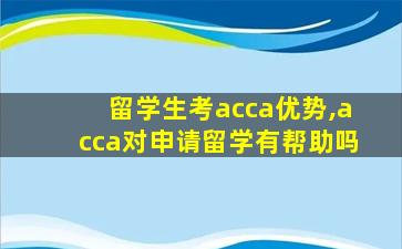 留学生考acca优势,acca对申请留学有帮助吗