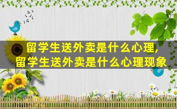 留学生送外卖是什么心理,留学生送外卖是什么心理现象