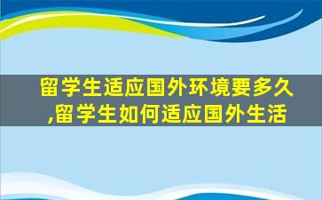 留学生适应国外环境要多久,留学生如何适应国外生活