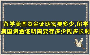 留学美国资金证明需要多少,留学美国资金证明需要存多少钱多长时间