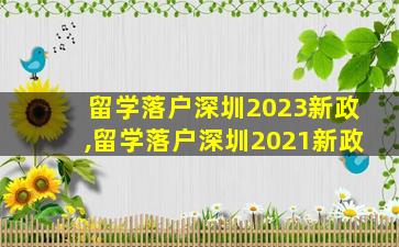 留学落户深圳2023新政,留学落户深圳2021新政