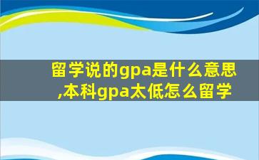 留学说的gpa是什么意思,本科gpa太低怎么留学