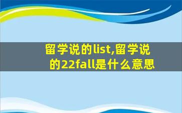 留学说的list,留学说的22fall是什么意思