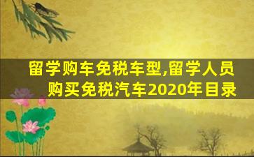 留学购车免税车型,留学人员购买免税汽车2020年目录