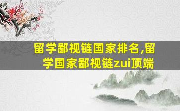 留学鄙视链国家排名,留学国家鄙视链zui
顶端