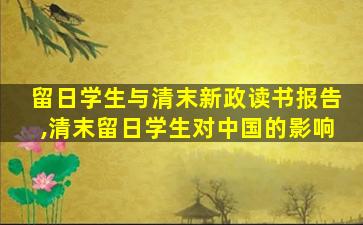 留日学生与清末新政读书报告,清末留日学生对中国的影响