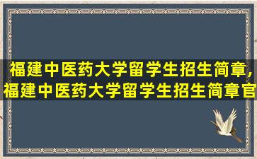 福建中医药大学留学生招生简章,福建中医药大学留学生招生简章官网