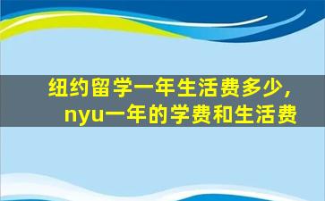 纽约留学一年生活费多少,nyu一年的学费和生活费